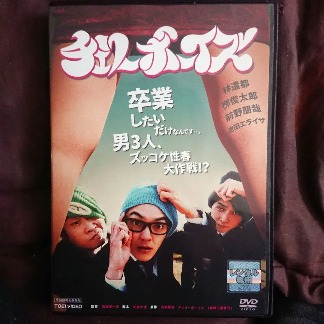 『非常に綺麗な中古』チェリーボーイズDVD 非常に綺麗な中古』チェリーボーイズDVD - メルカリ