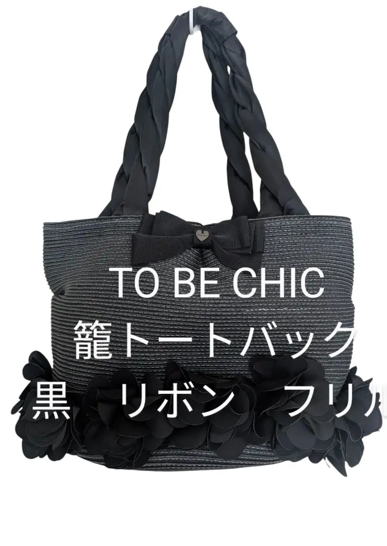 TO BE CHIC かごバッグ TO BE CHIC - TO BE CHIC✴️かごバッグの通販 by あい's shop