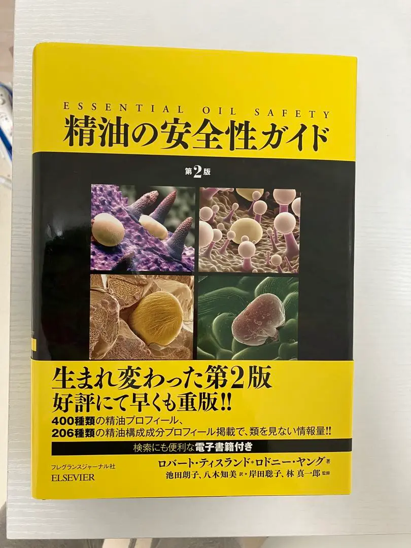 精油の安全性ガイド 第2版 　(フレグランスジャーナル　アロマテラピー 精油の安全性ガイド 第2版 | ティスランド,ロバート, ヤング