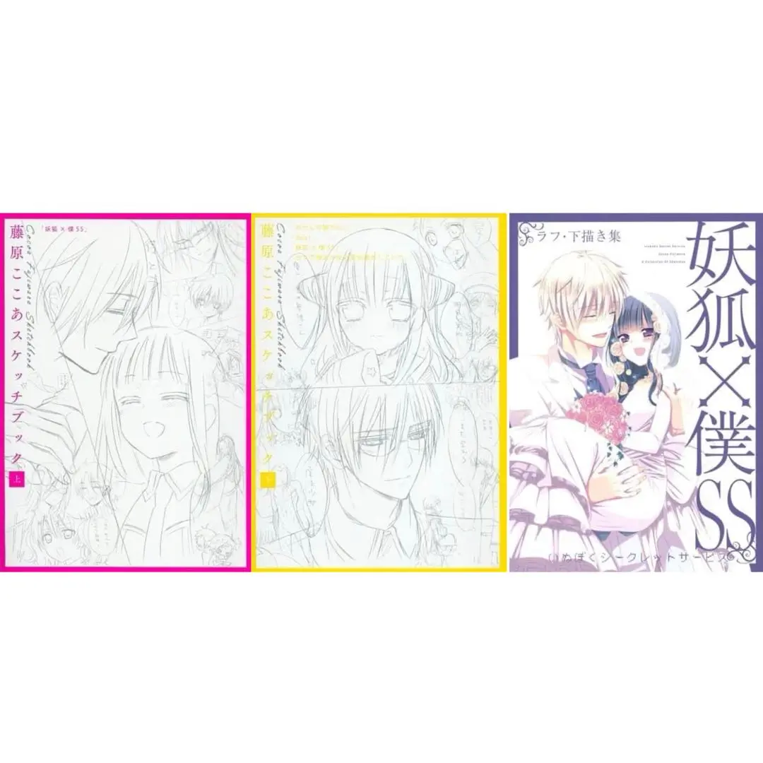 藤原ここあ　妖狐×僕SS ラフ•下描き集　妖狐スケッチブック　3冊セット Amazon.co.jp: 妖狐×僕SS 藤原ここあ ラフ 下描き集 下書き集