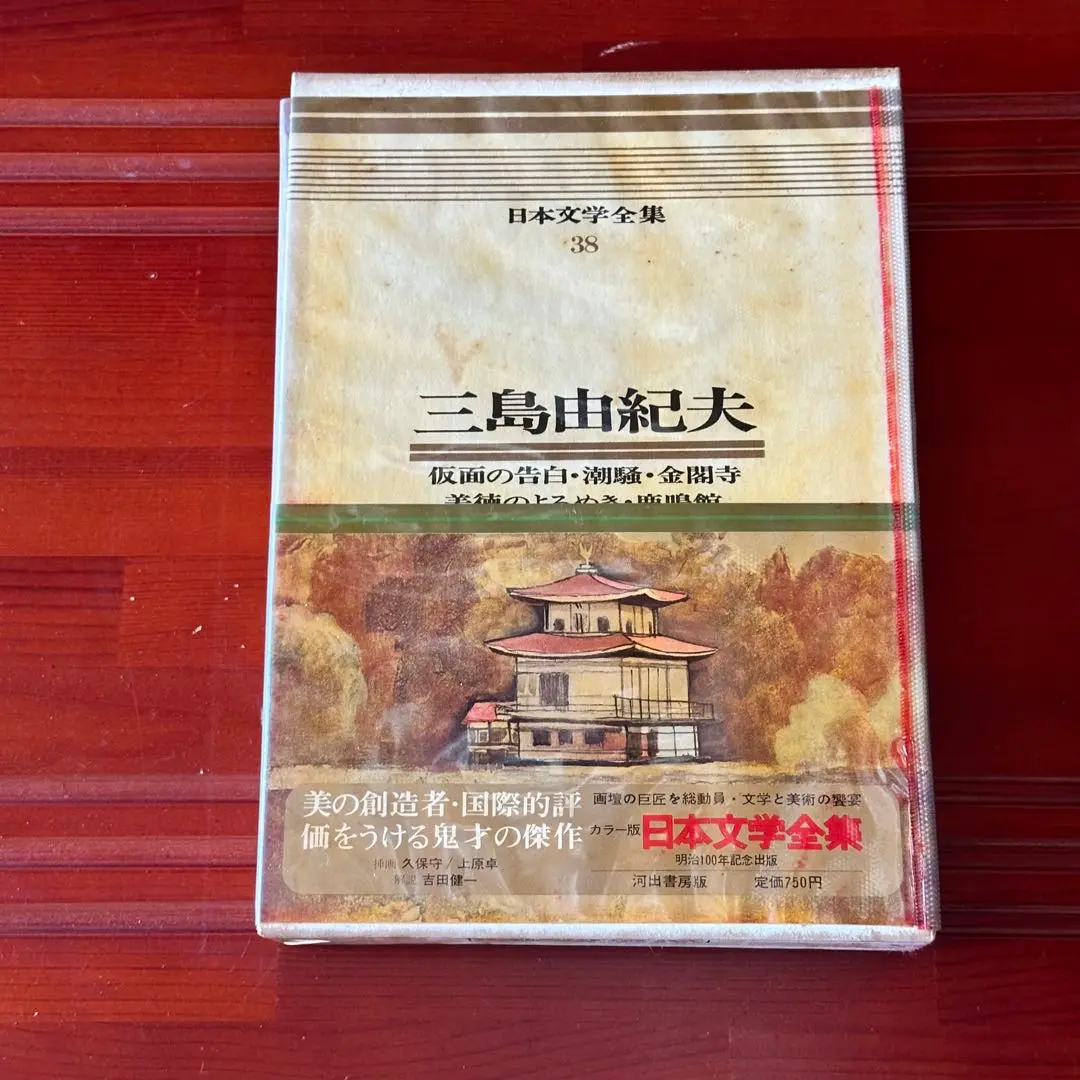 2025年最新】三島由紀夫 金閣寺 初版の人気アイテム - メルカリ
