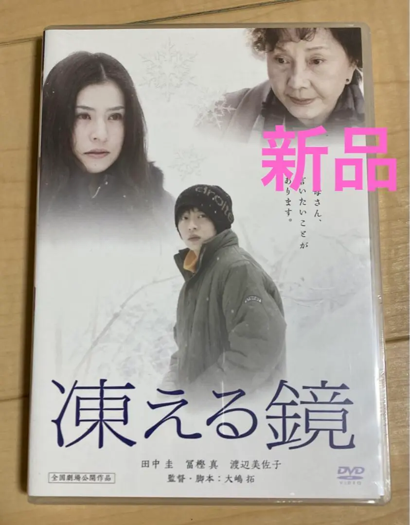 2025年最新】凍える鏡 dvdの人気アイテム - メルカリ
