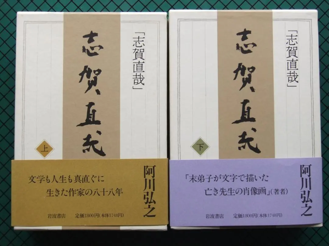 Thumbnail of Hiroyuki Agawa, "Naoya Shiga" (Volumes 1 & 2), First Edition, 1994, Iwanami Shoten, with slipcase and obi.