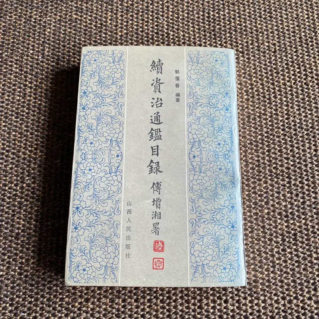 資治通鑑 18冊/全80冊？ 重野安繹 岡千仭 古書 明治？　不揃い 資治通鑑 18冊/全80冊？ 重野安繹 岡千仭 古書 明治？ 不揃い