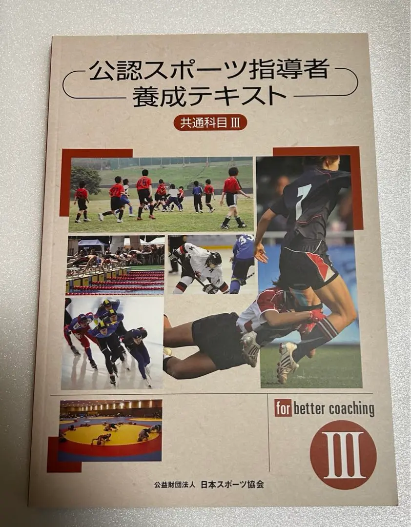 公認スポーツ指導者養成テキスト共通科目 公認スポーツ指導者養成テキスト 共通科目Ⅲ WORK BOOK