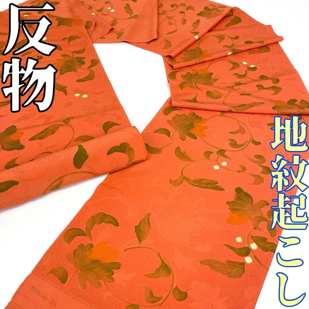 【和服與腰帶 時尚】T25946◆正絹 布料◆地紋起花 唐花紋樣 未使用品 著尺 的縮圖