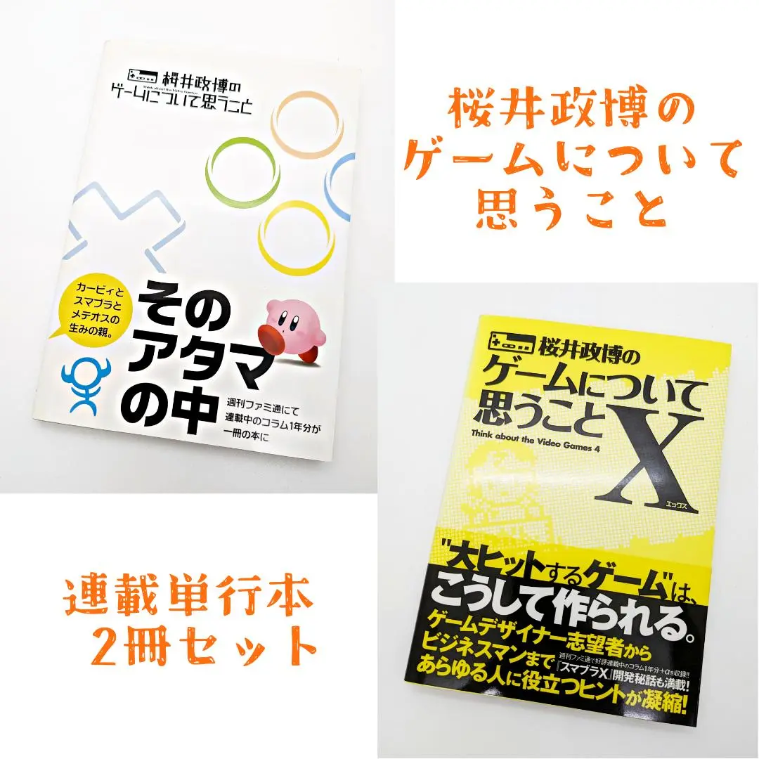 2025年最新】桜井政博のゲームについて思うことXの人気アイテム