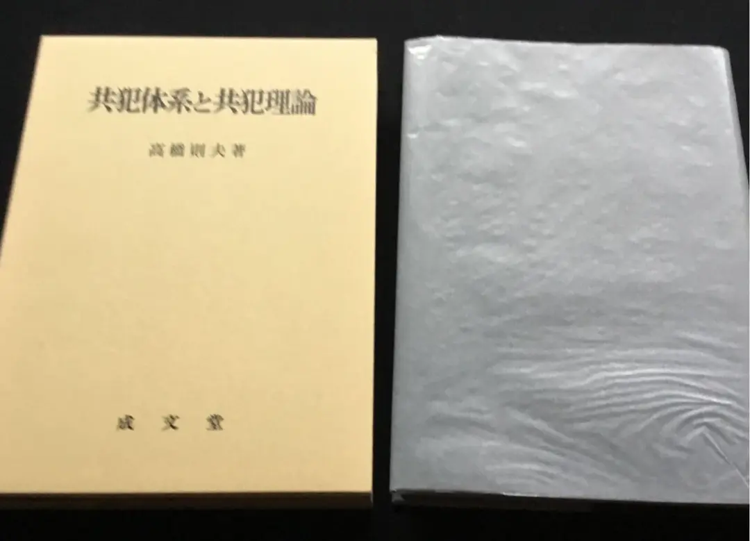 正犯共犯論の基礎理論 正犯・共犯論の基礎理論 | 島田 聡一郎 |本 | 通販 | Amazon