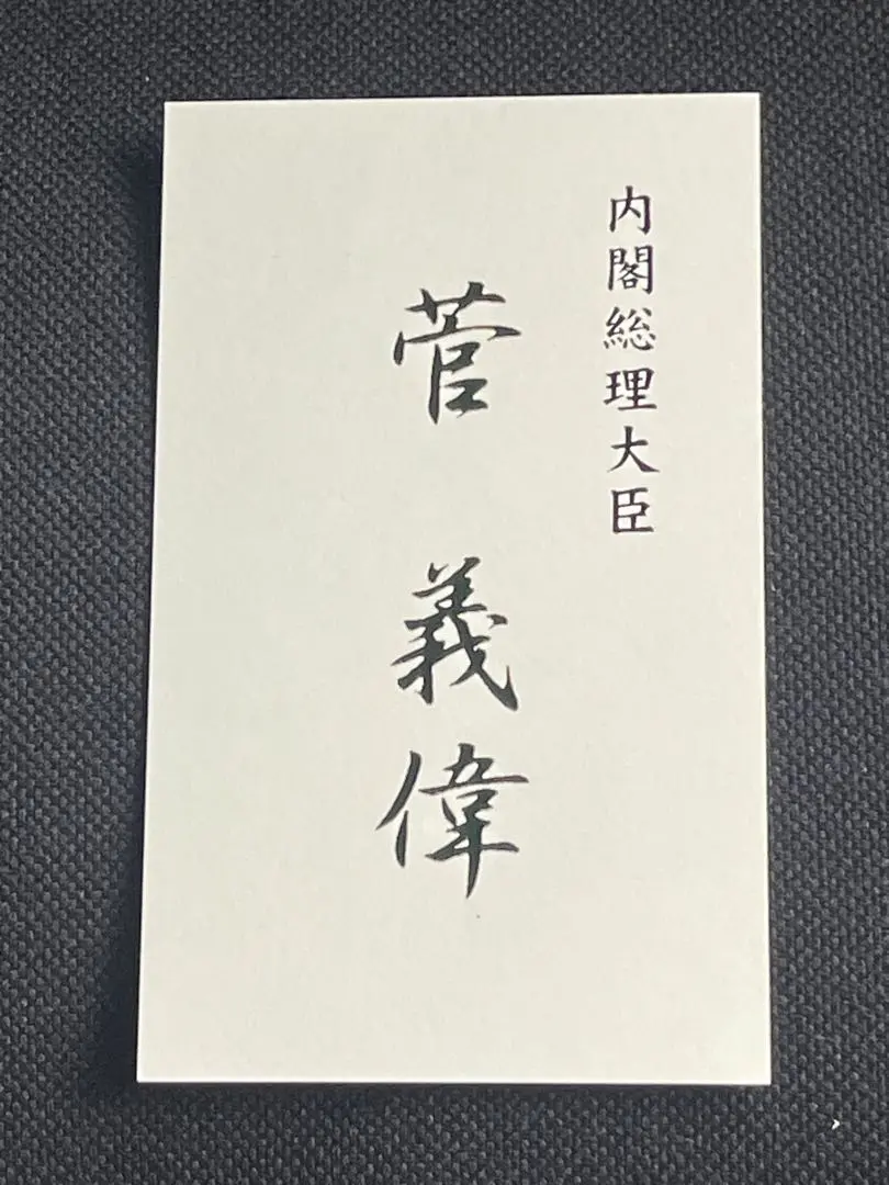 菅義偉 内閣総理大臣 名刺セット 菅義偉 名刺 日本の内閣総理大臣 - メルカリ