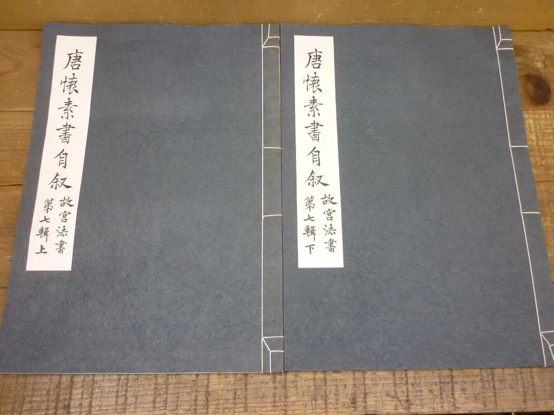 初版】「故宮法書選萃」中華民国国立故宮博物院 (日本語/中国語