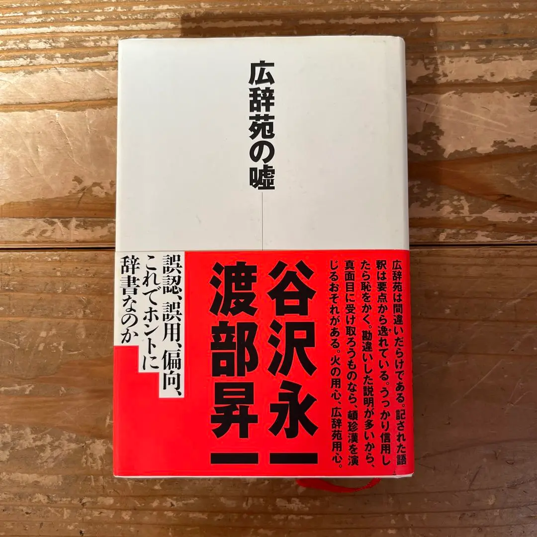 Amazon.co.jp: 広辞苑 第一版 1960 : 本