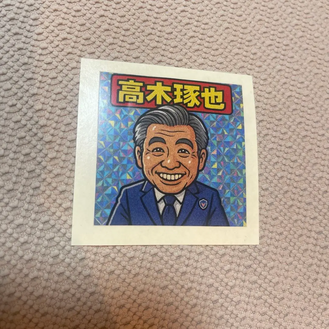 2025年最新】高木琢也 シールの人気アイテム - メルカリ