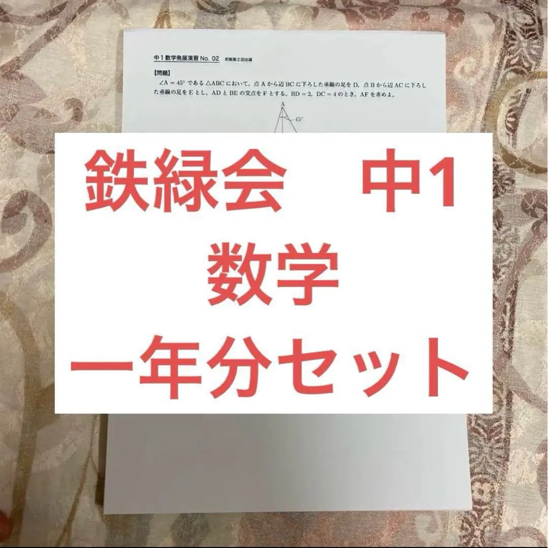 2025年最新】鉄緑会 数学 中2 復習テストの人気アイテム - メルカリ