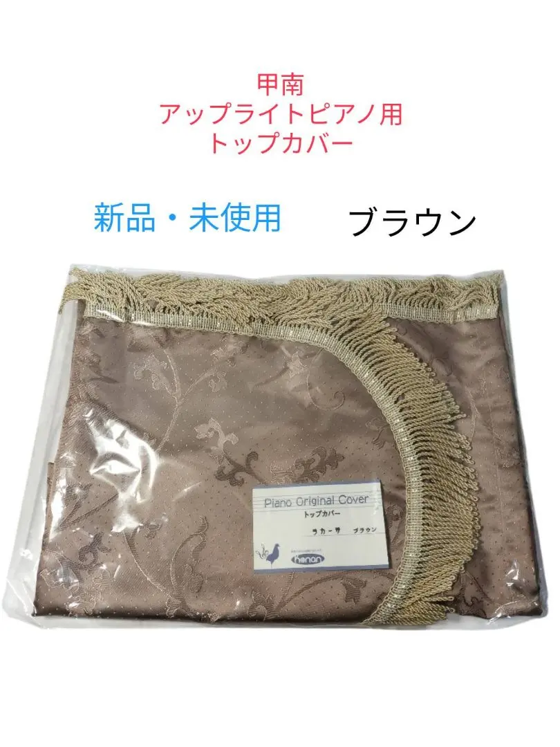 Thumbnail of 【New, Unused】Konan Upright Piano Top Cover - Brown