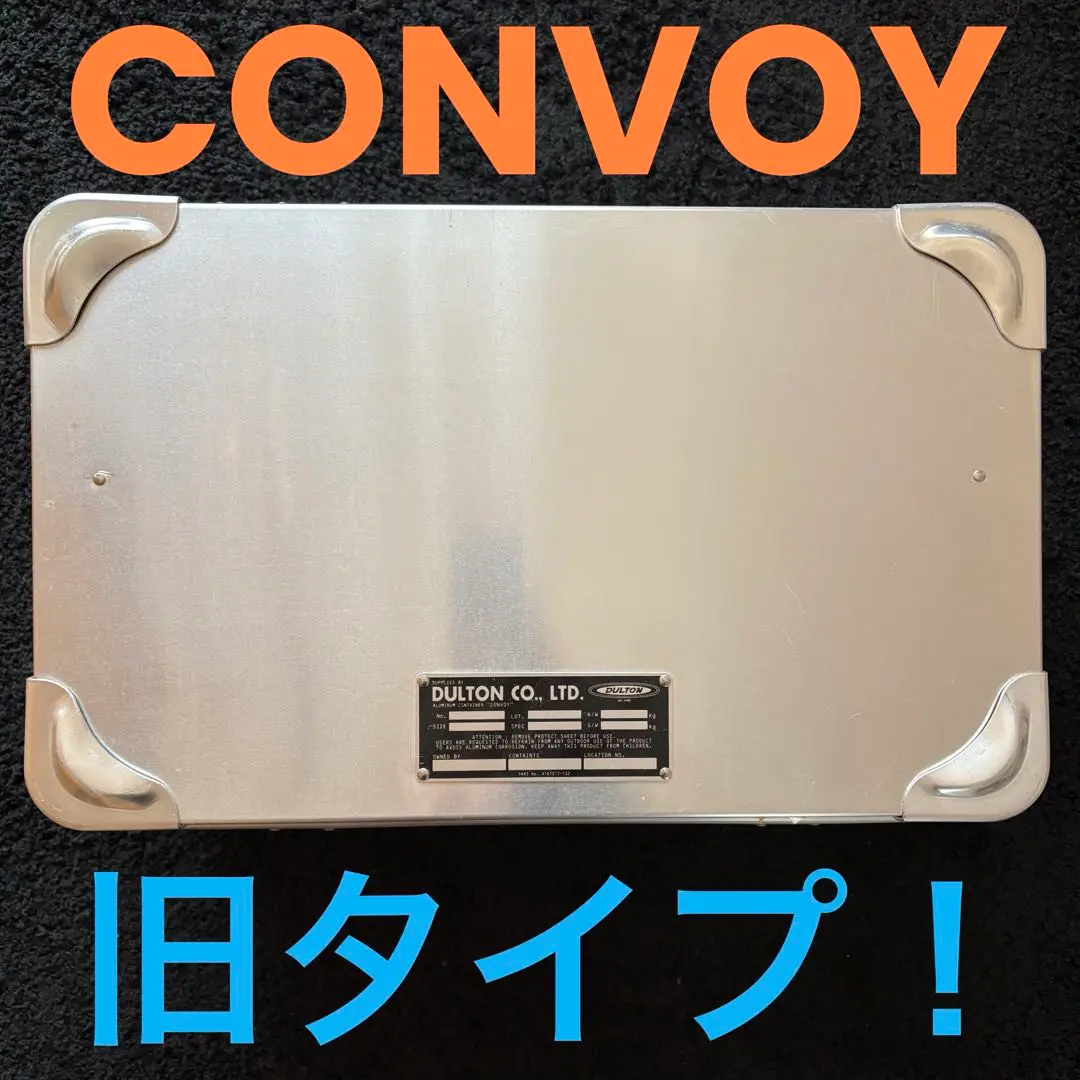 ダルトン　コンボイＭ　コンテナ　廃盤　レア　旧タイプ レア廃盤品 DULTON ダルトン アルミコンテナ Mサイズ 旧コンボイ