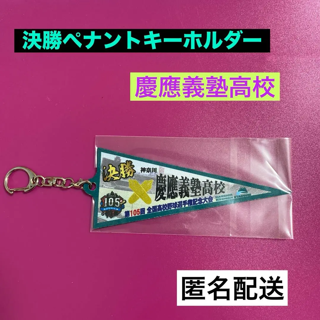 慶應義塾の年次ペナント 慶應義塾の年次ペナント