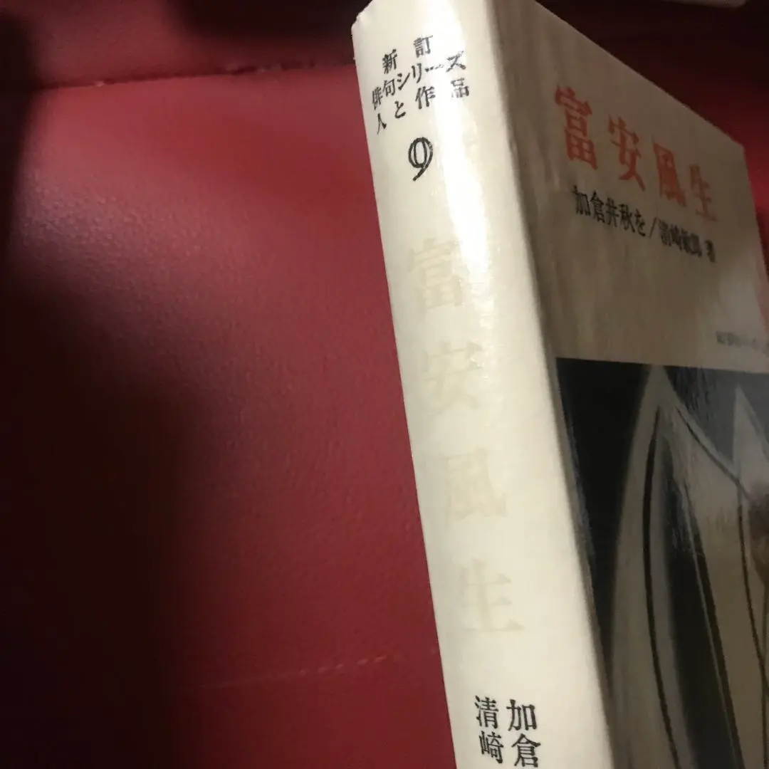 老の春（三）俳話　富安風生集 老の春（三）俳話 富安風生集 の通販 by akko34053109's shop
