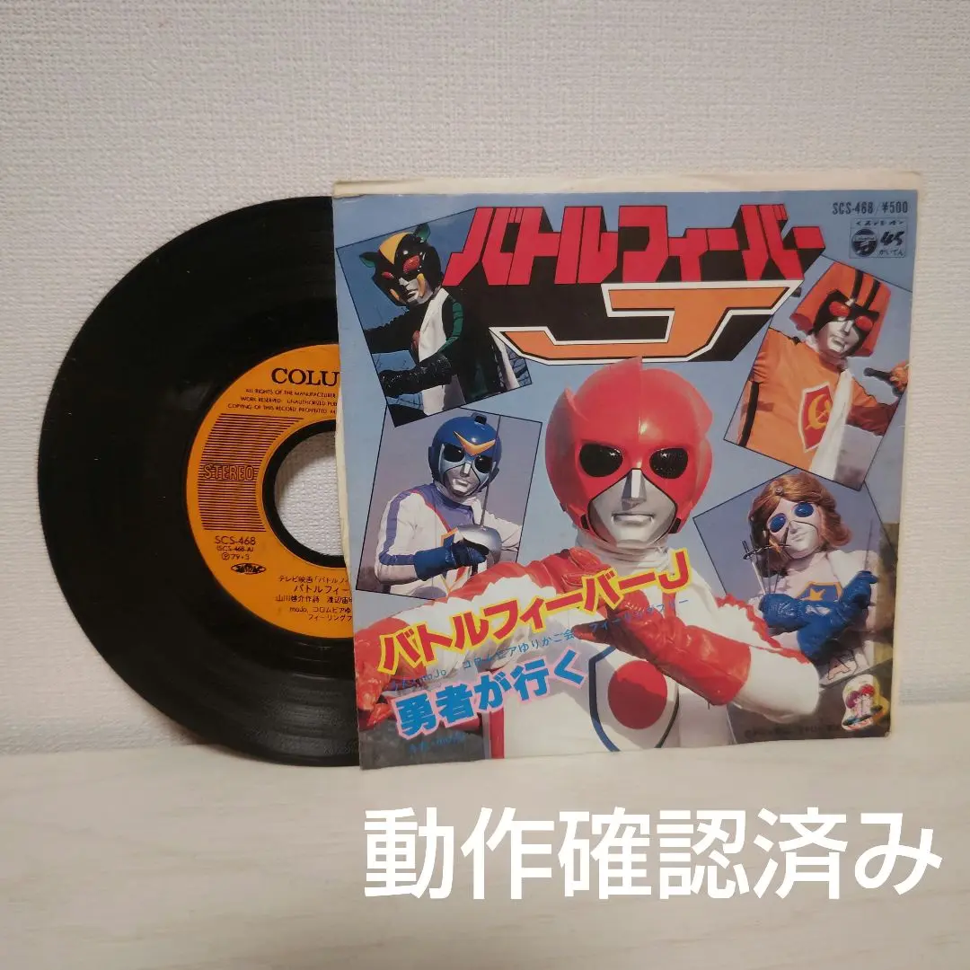2025年最新】バトルフィーバーJ レコードの人気アイテム - メルカリ