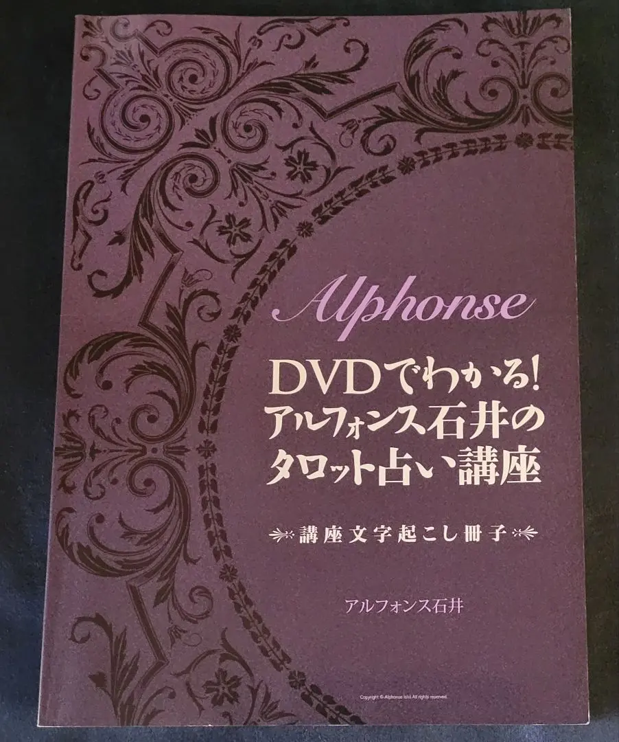 アルフォンス石井のタロット占い講座　講座文字起こし冊子 2025年最新】アルフォンス石井の人気アイテム - メルカリ