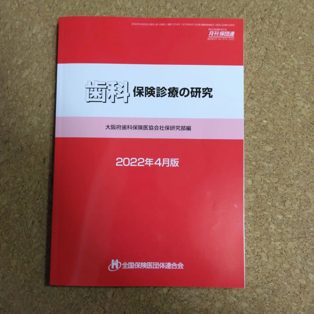 月刊保団連　歯科保険診療の研究　最新版 歯科保険診療の研究 2024年6月版 | 書籍のご案内 | 福島県保険医協会