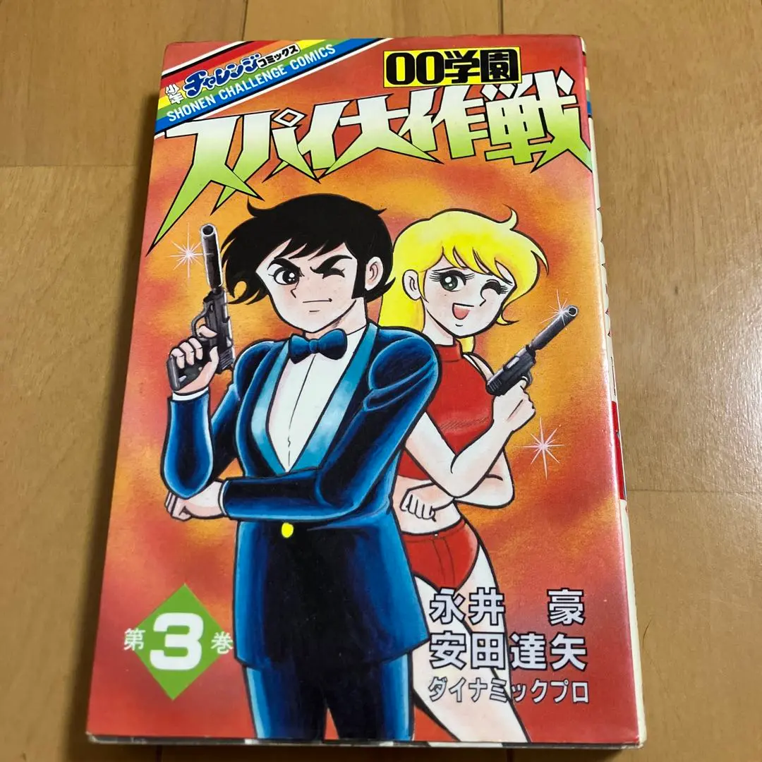 女性が喜ぶ♪ 2025年最新】学園スパイ大作戦の人気アイテム - メルカリ 青年漫画