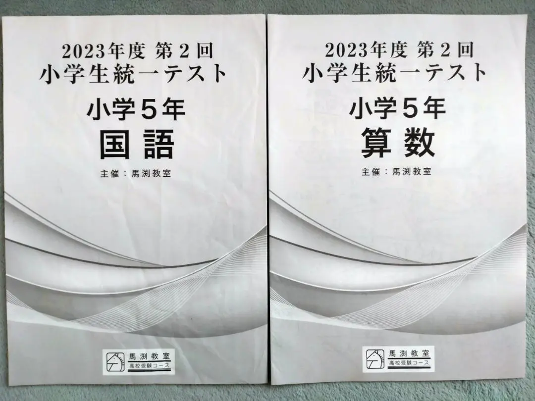 馬渕到達テスト 小学5年 第1回・2回・3回 4教科 解答と解説　3回分 馬渕到達テスト 小学5年 第1回・2回・3回 4教科 解答