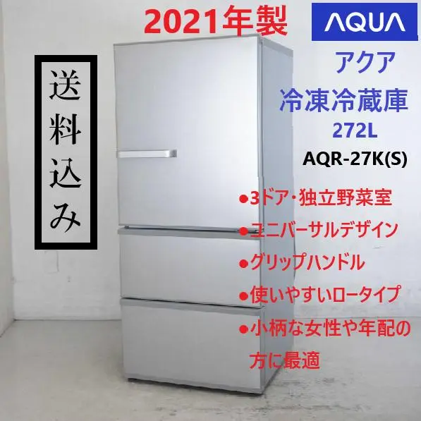 AQUA アクア 冷蔵庫 AQR-27K(S) 美品　2021年製 AQR-27K | アクア株式会社（AQUA）｜生活家電