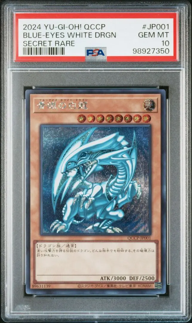遊戯王 青眼の白龍 PSA10 QCCP-JP001 価格は安く PSA10 青眼の白龍 QCCP-JP001 シークレット BULE