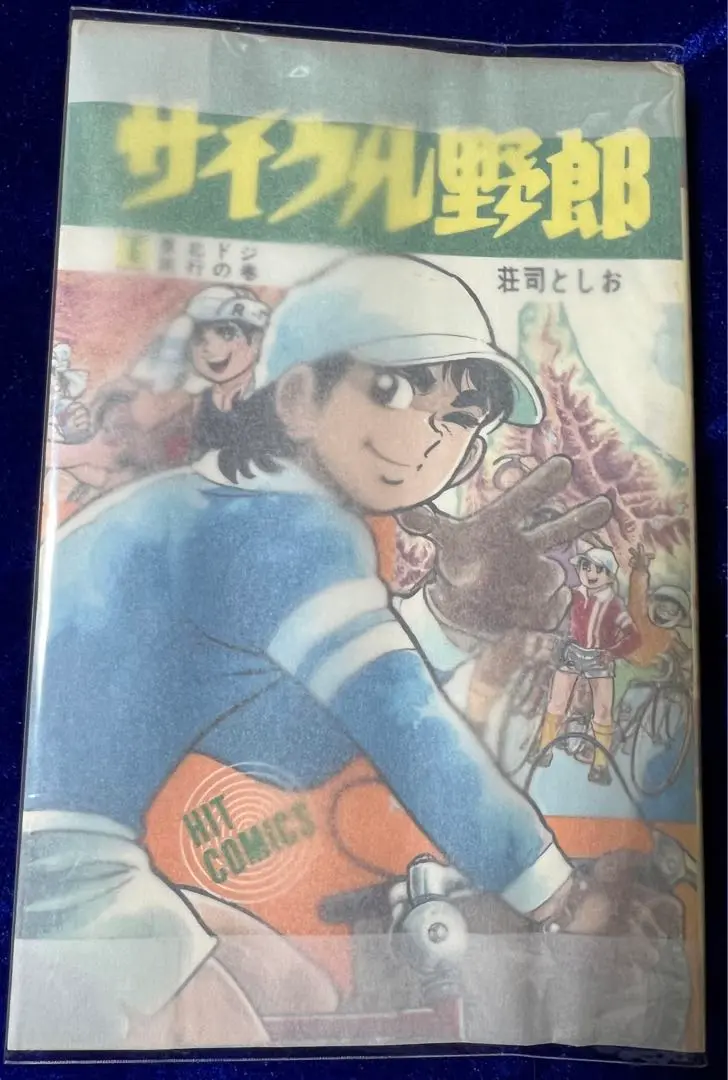 サイクル野郎　1〜24巻 2025年最新】サイクル野郎 巻の人気アイテム - メルカリ