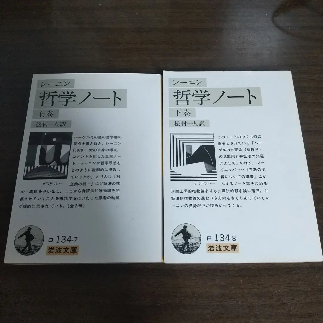 【レーニン　新品❗️】　哲学ノート　岩波文庫 レーニン 哲学ノート 下巻／松村 一人, レーニン｜岩波文庫