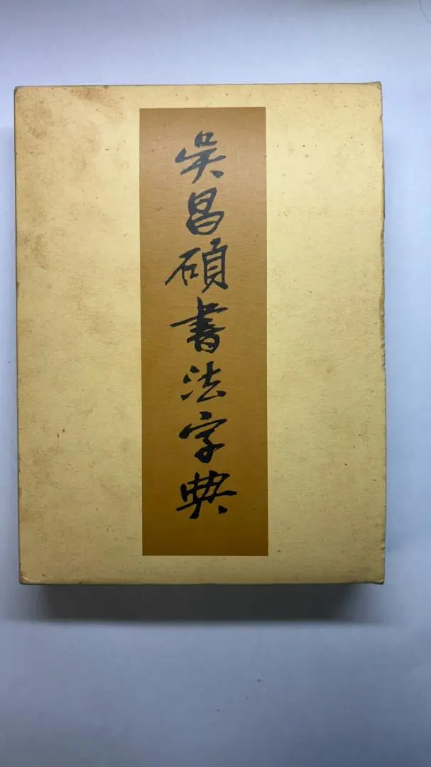 【絶版】呉昌碩書法辞典 松清秀仙編 絶版】呉昌碩書法辞典 松清秀仙編 - メルカリ