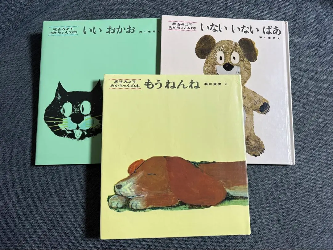 躲貓貓 好臉 該睡覺了 松谷美代子 嬰兒書 3冊 的縮圖