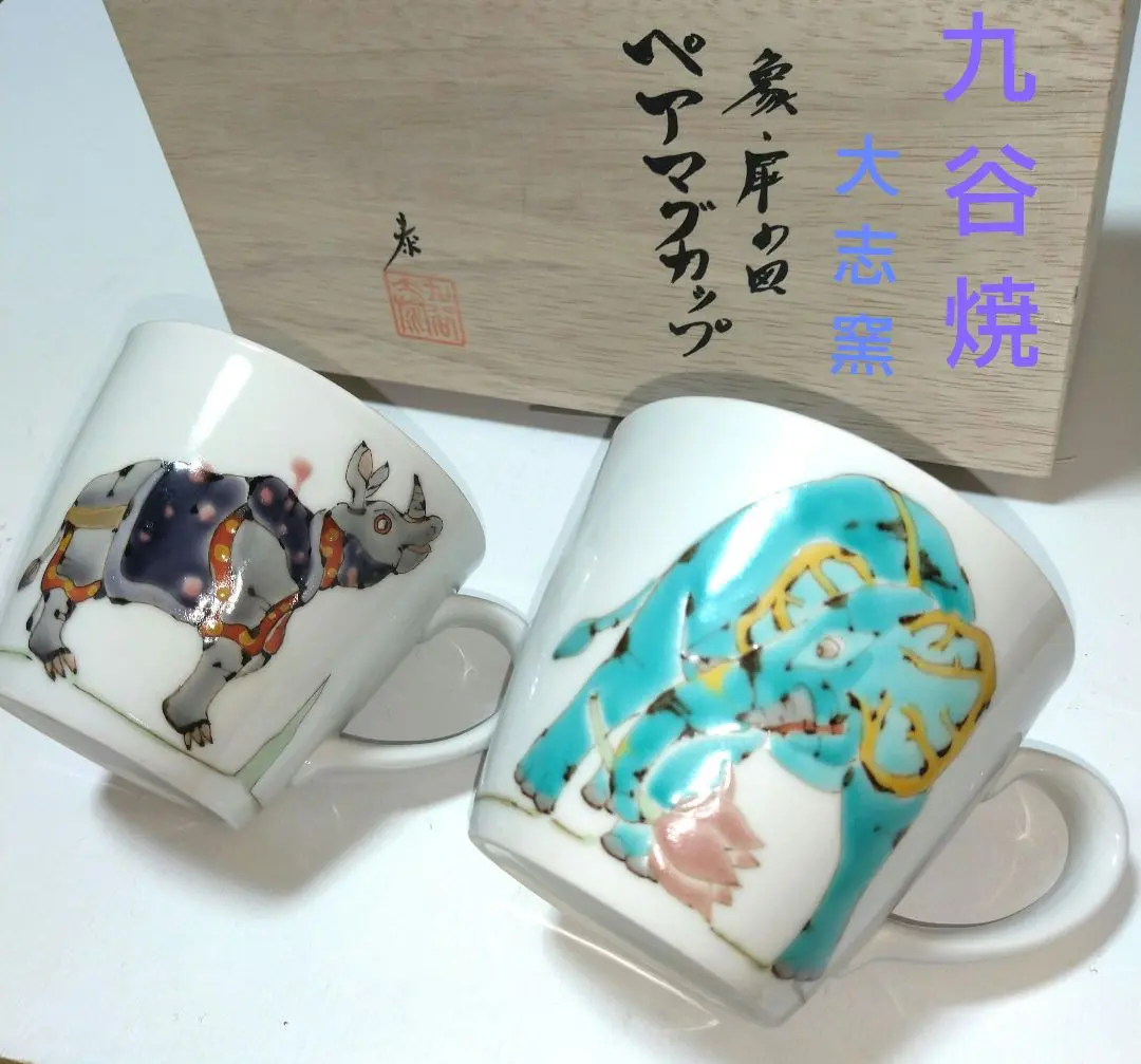 ラスト 値引　出品期限 4/30迄 九谷焼　花器　”象の図”　山近　泰：作 2025年最新】山近泰の人気アイテム - メルカリ