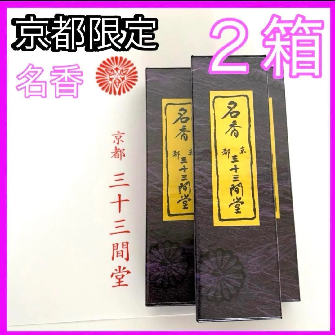 新品　京都限定　三十三間堂　お香　6箱　小袋6枚　名香　線香　匿名配送　松栄堂 新品 京都限定 三十三間堂 お香 6箱 小袋6枚 名香 線香 匿名配送