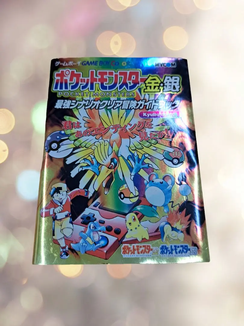 ポケットモンスター金銀 最強シナリオクリア冒険ガイドブック スペシャルプレミアム ポケットモンスター金銀 最強シナリオクリア冒険ガイドブック