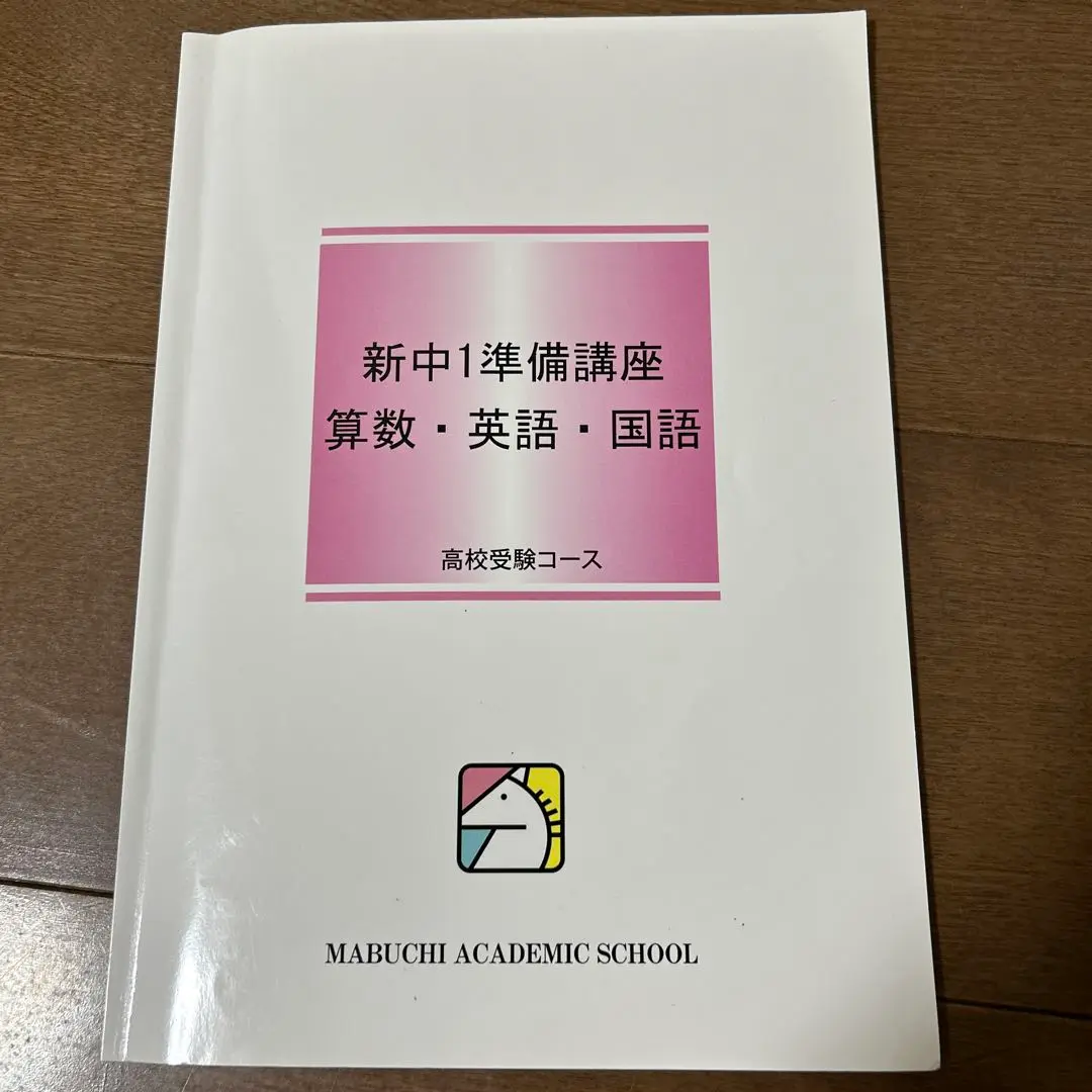 国内外の人気集結！ 希学園新中1準備講座、数学、物理、化学 語学・辞書・学習参考書