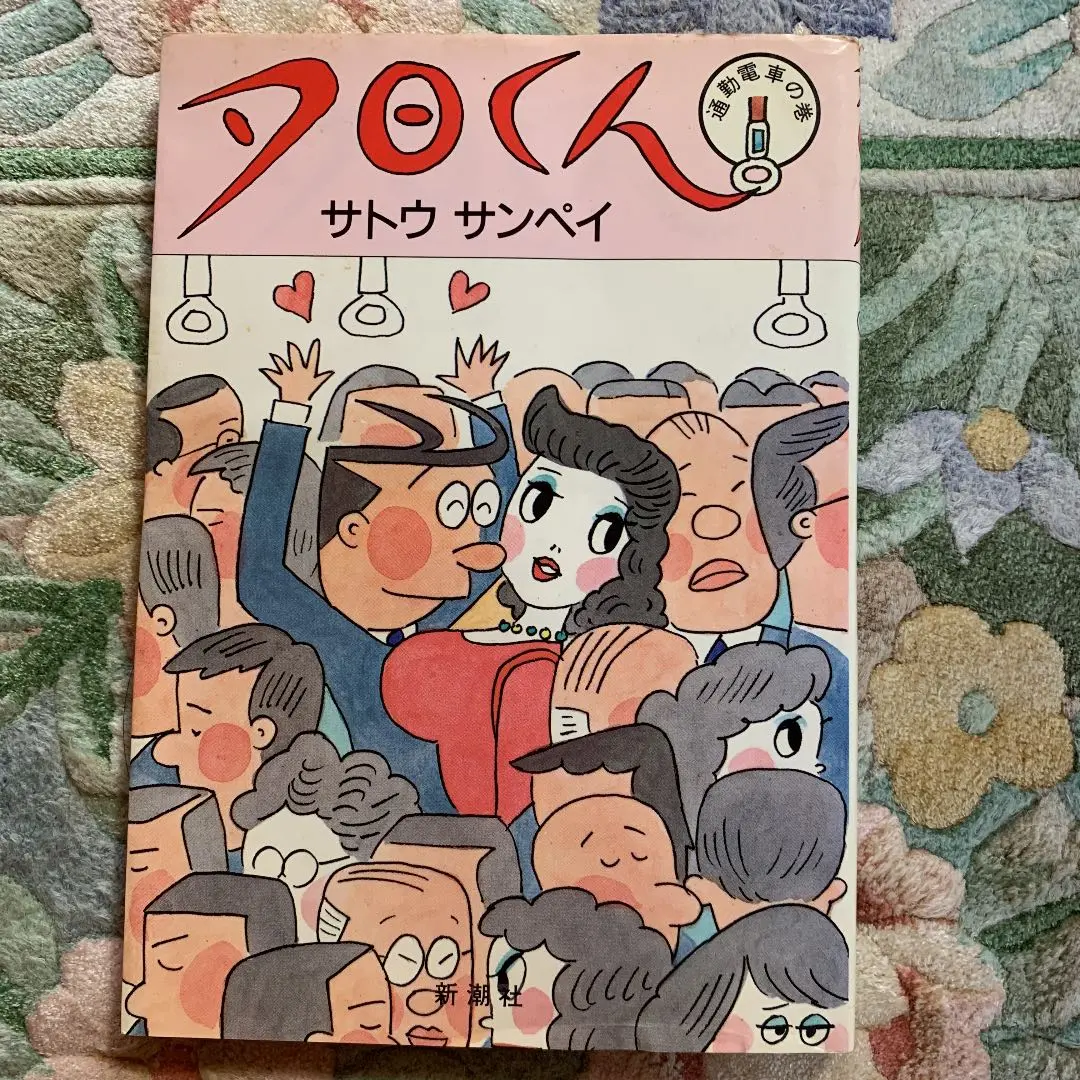 【中古】 夕日くん 結婚式の巻/新潮社/サトウサンペイ 楽天市場】夕日くんの通販