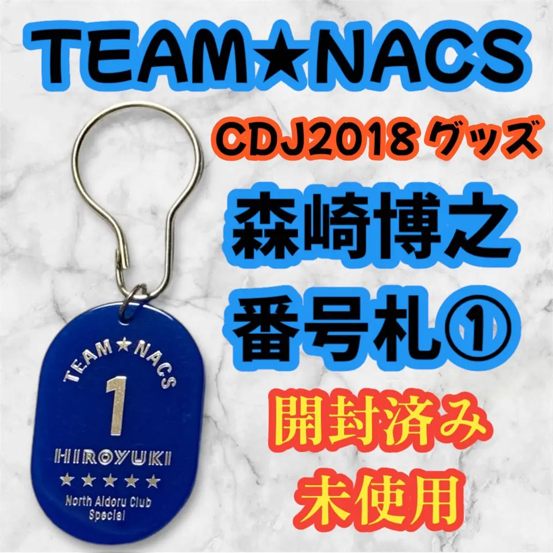 TEAM NACS TEN ☆激レアグッズ☆ 2025年最新】team nacs 番号札の人気アイテム - メルカリ