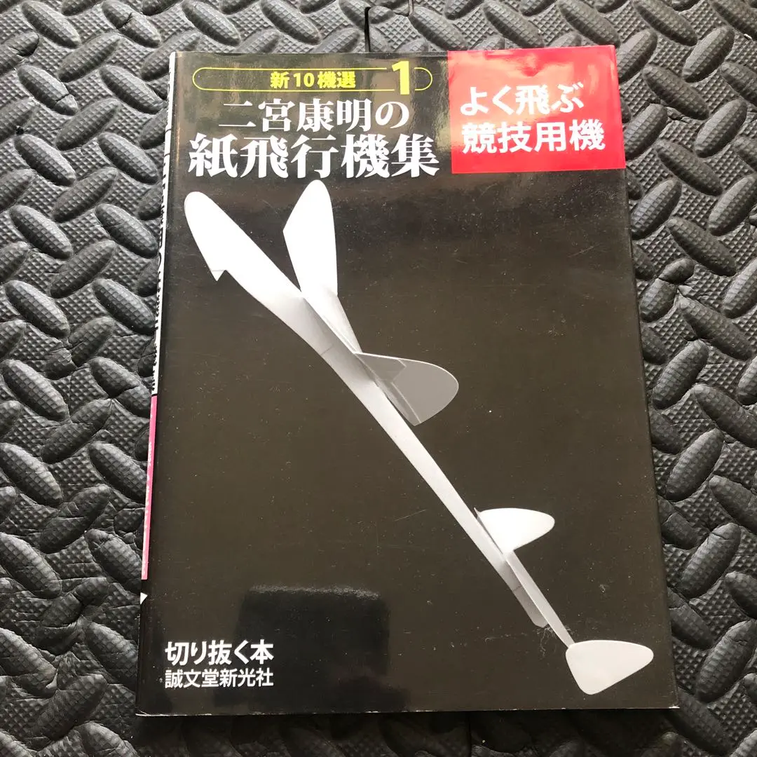 よく飛ぶ紙飛行機集　1巻〜5巻 Amazon.co.jp: 二宮康明の紙飛行機集 よく飛ぶ競技用機