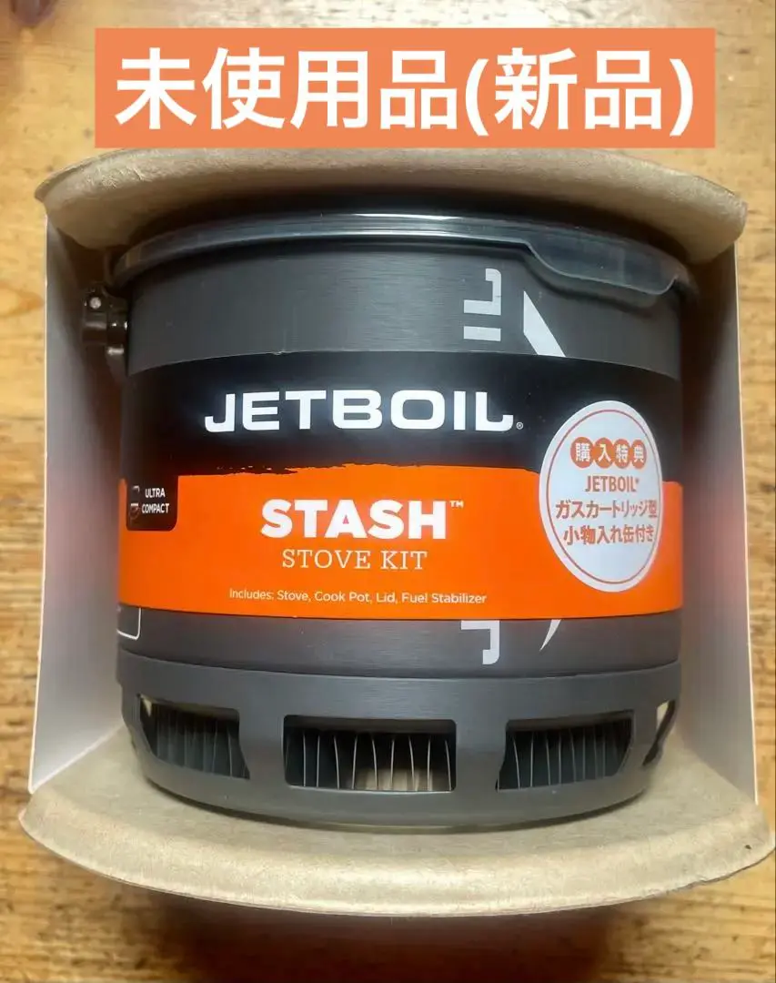 JETBOIL Stash 新品未使用 5点 JETBOIL(ジェットボイル) STASH(スタッシュ) ※ジェットボイル
