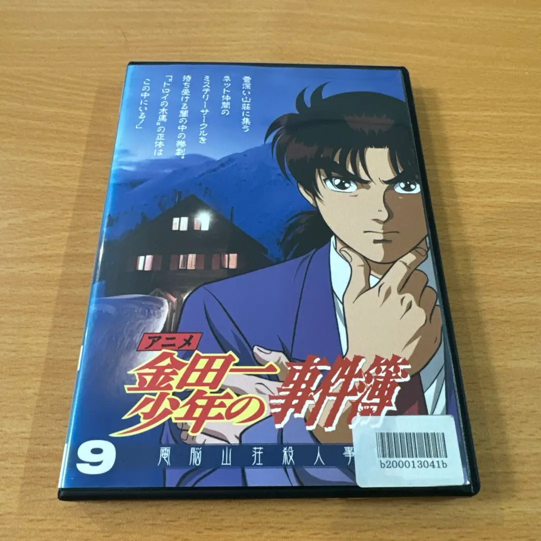 【即納&大特価】 2025年最新】アニメ 金田一少年の事件簿 9 電脳山荘殺人事件の その他