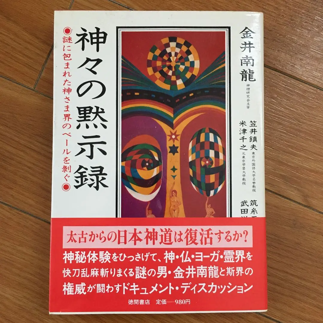 神々の黙示録 謎に包まれた神さま界のベールを剥ぐ Amazon.co.jp: 神々の黙示録: 謎に包まれた神さま界のベールを