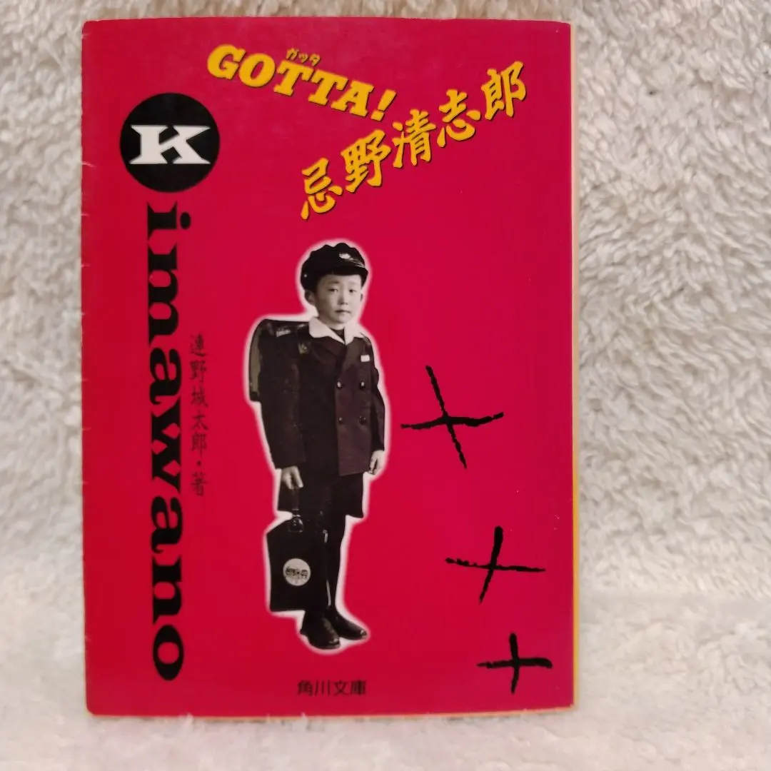 希少　「GOTTA! 忌野清志朗」　幻の初版 2025年最新】Gotta 忌野清志郎の人気アイテム - メルカリ