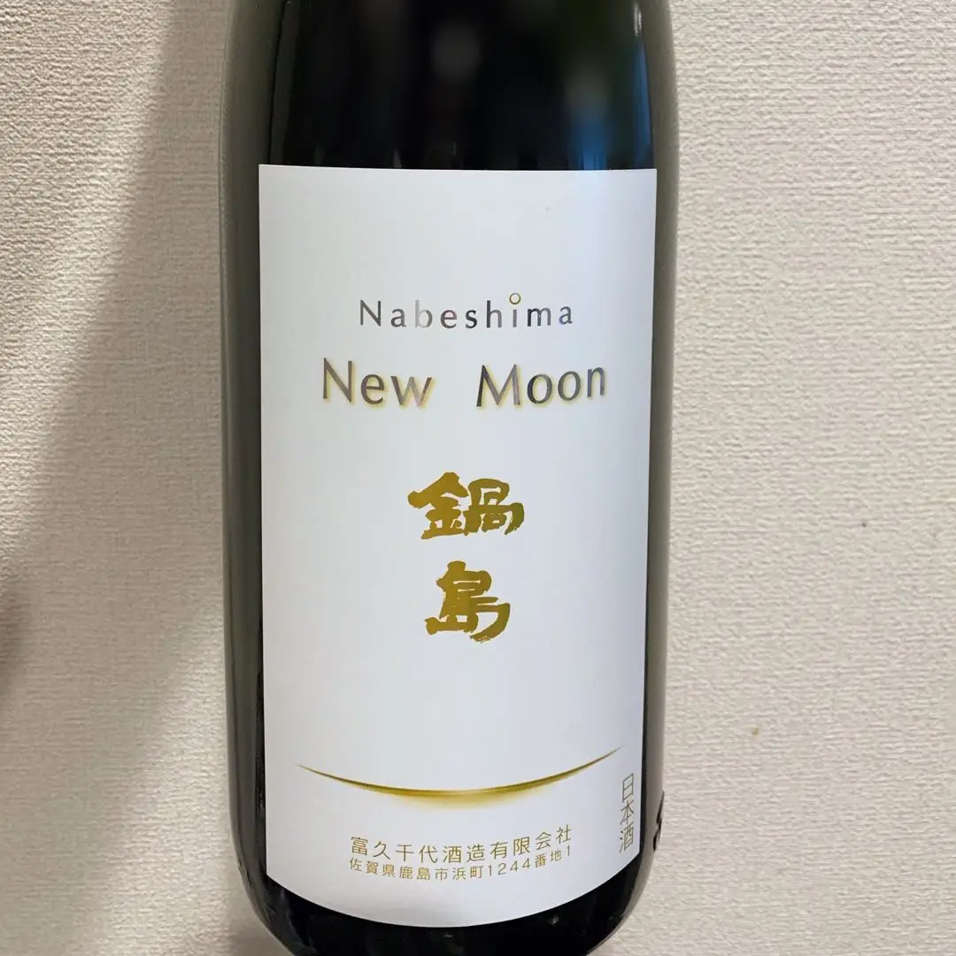 鍋島 - 日本酒 鍋島 ニュームーン new moon 4号瓶 2本セット 鍋島 New Moon」R4BYの初っ端から最高な酒 | 日本酒道楽、始めました