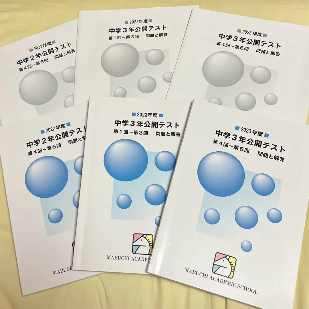 馬渕教室　中学2年公開テスト 2021、2022、2023年度　合計6冊 Amazon.co.jp: 2023年度 馬渕教室 公開テスト 中3 第1回～第6回