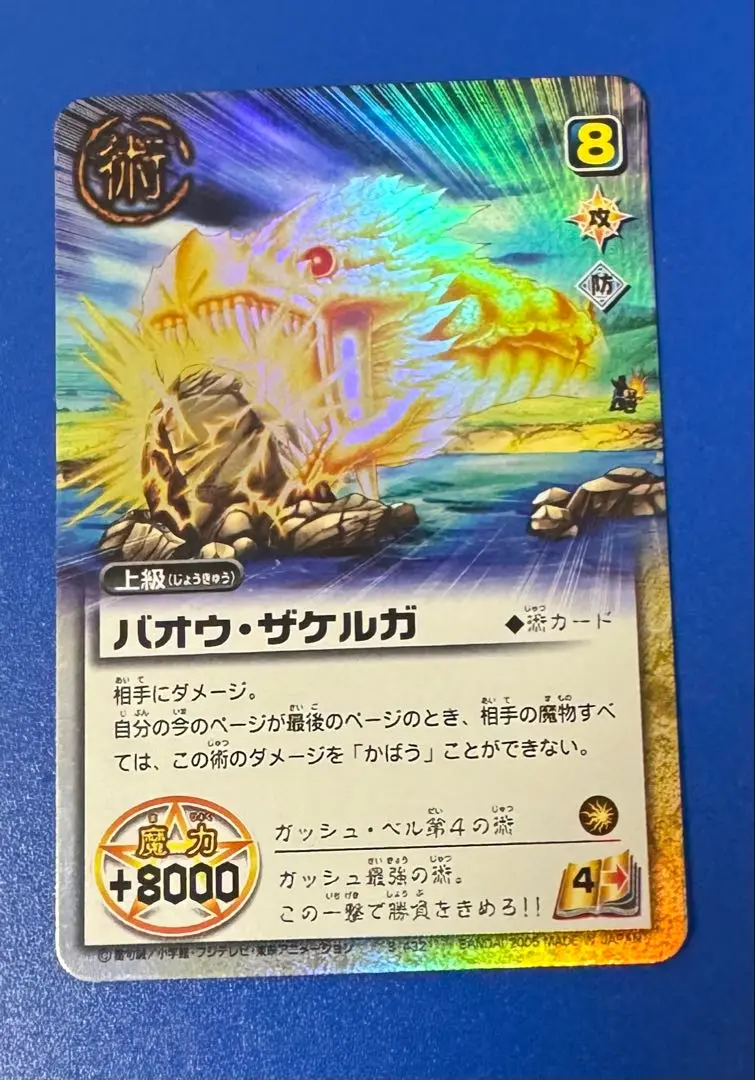 ガッシュベル アース バオウザケルガ トップ 製菓 カード ガム まとめ売り BANDAI - 金色のガッシュベル THE CARD BATTLE バオウ・ザケルガ
