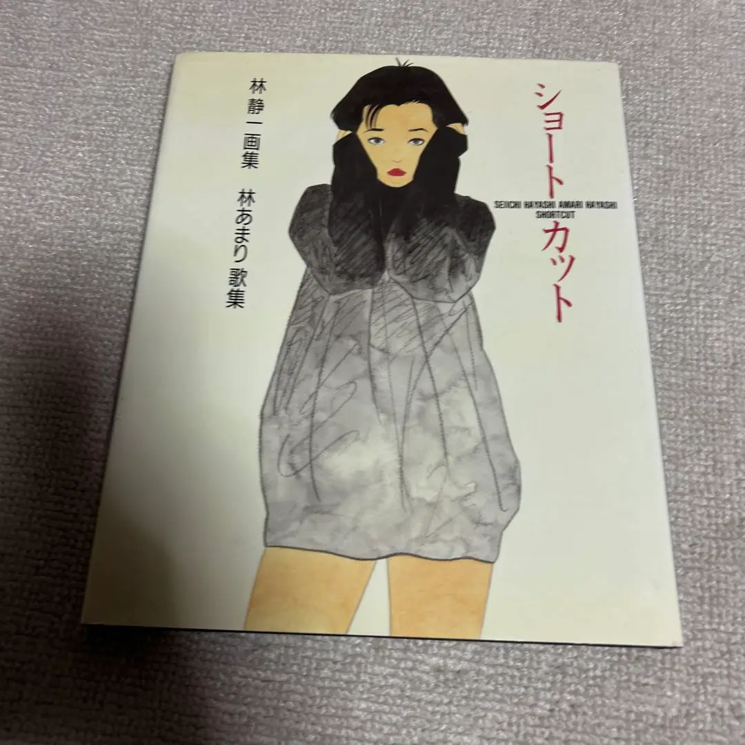 ショートカット　林静一画集　林あまり歌集 Amazon.co.jp: ショートカット: 林静一画集林あまり歌集 : 林 静