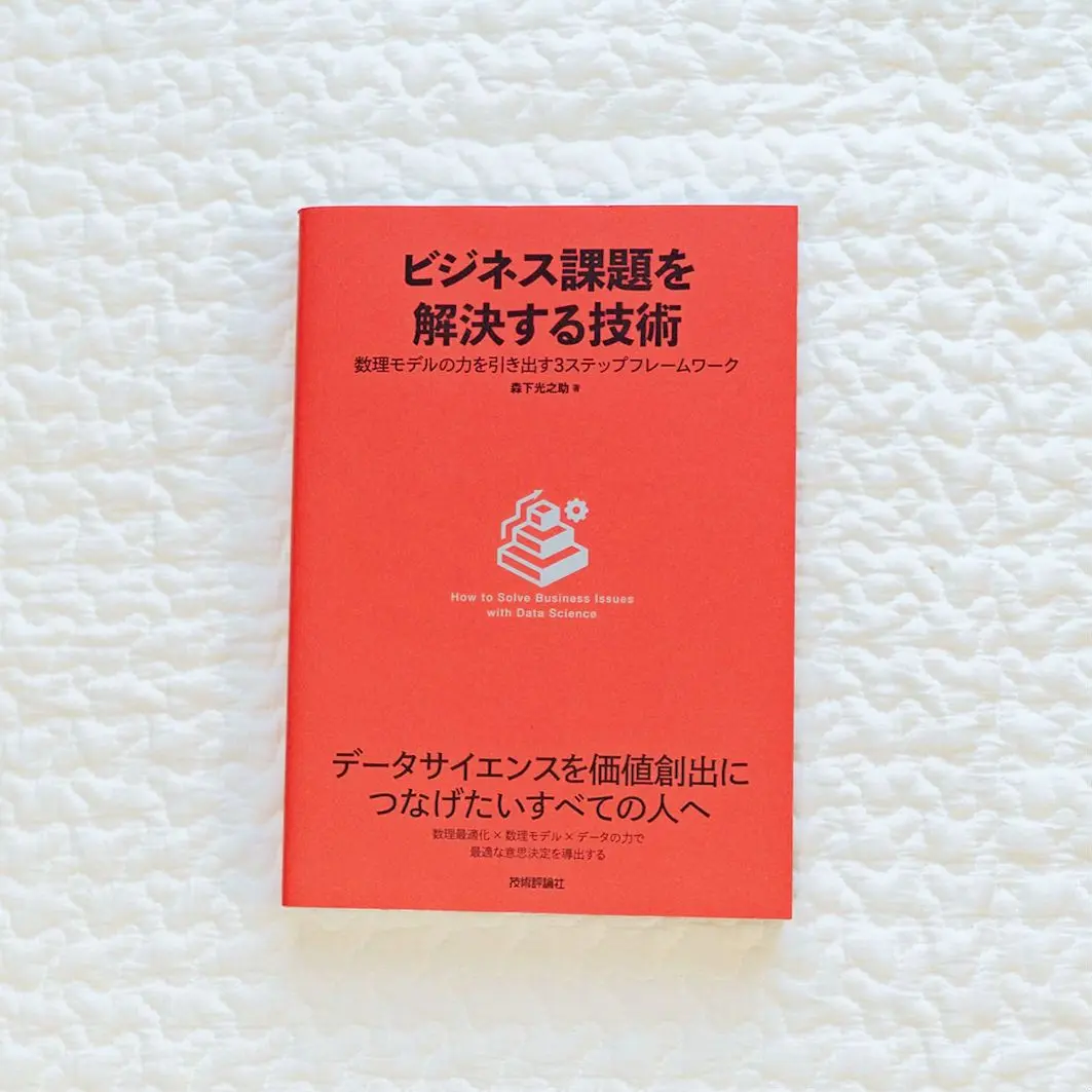 解決商業難題的技術～發揮數學模型力量的三步驟框架 的縮圖