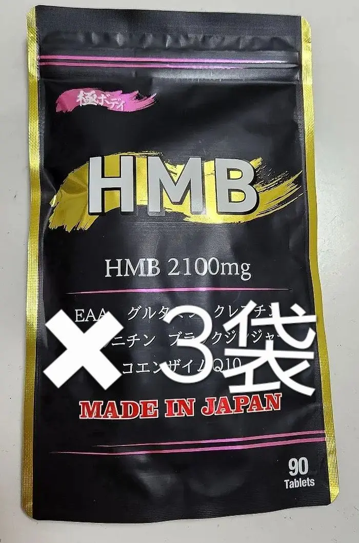 【新品・未開封】極ボディ HMB サプリ 3袋 Amazon.co.jp: HMB サプリ アメリカ特許吸収率upアストラジン