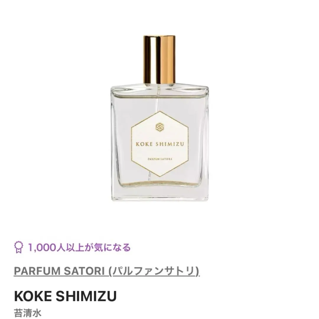 さとり コケシミズ 苔清水 オードパルファン 香水 苔清水 -Koke Shimizu - PARFUM SATORI